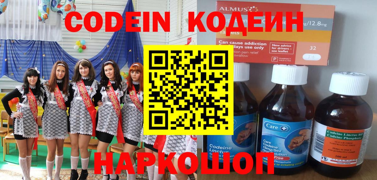 Кодеин Purple Drank Северск